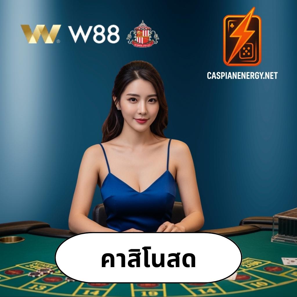 W88 คาสิโนสด