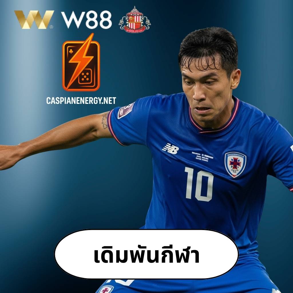 W88 เดิมพันกีฬา