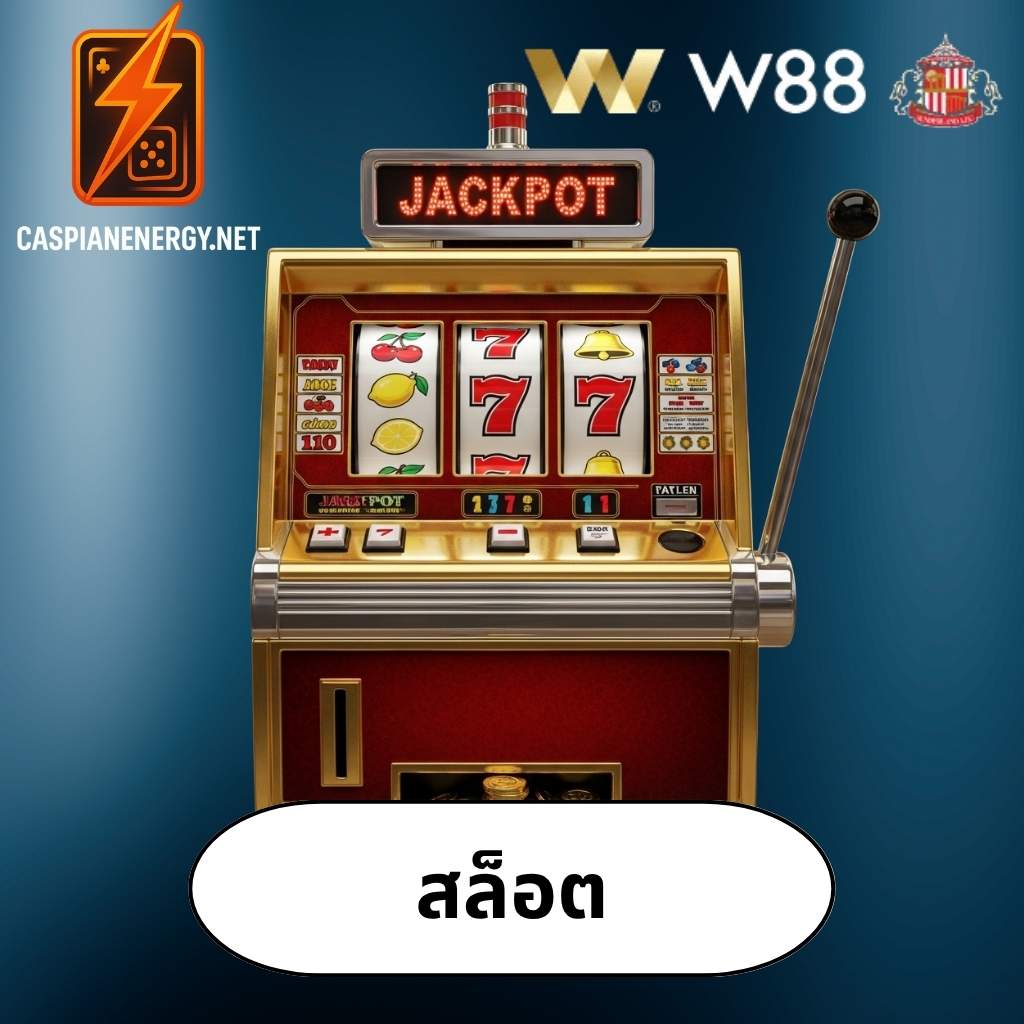W88 สล็อต 