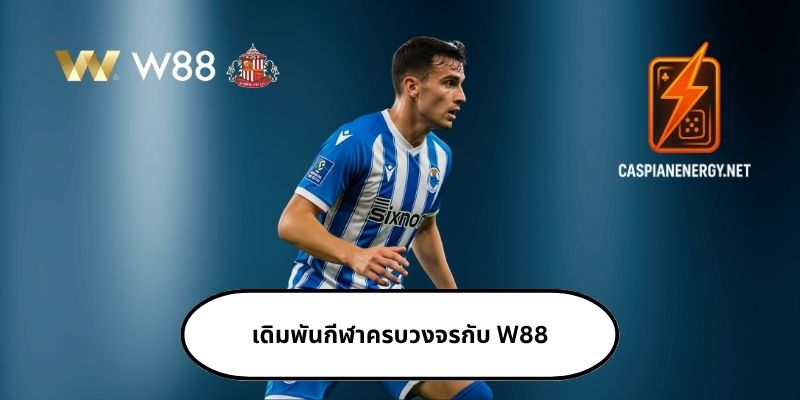 แทงบอลผ่านเว็บ W88