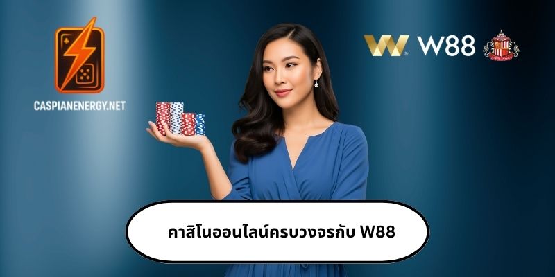 คาสิโนออนไลน์สดจาก W88