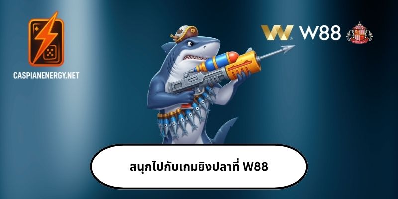 ลุ้นรางวัลโบนัสทุกนาที W88
