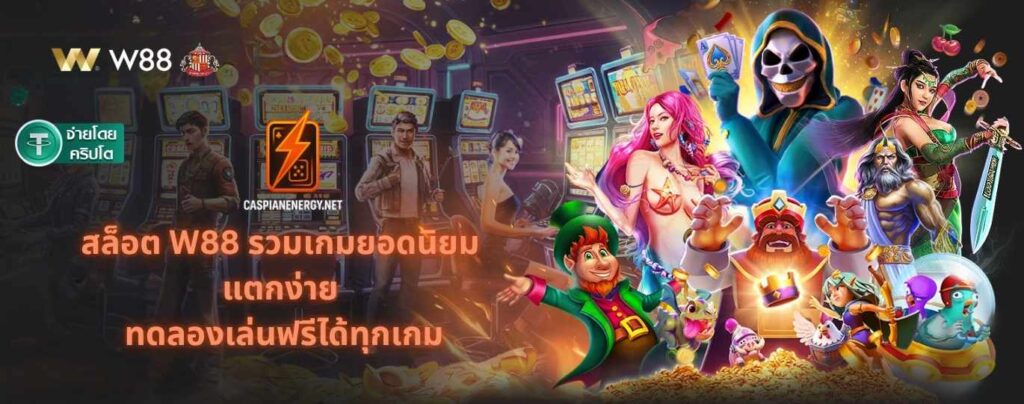 สล็อต W88