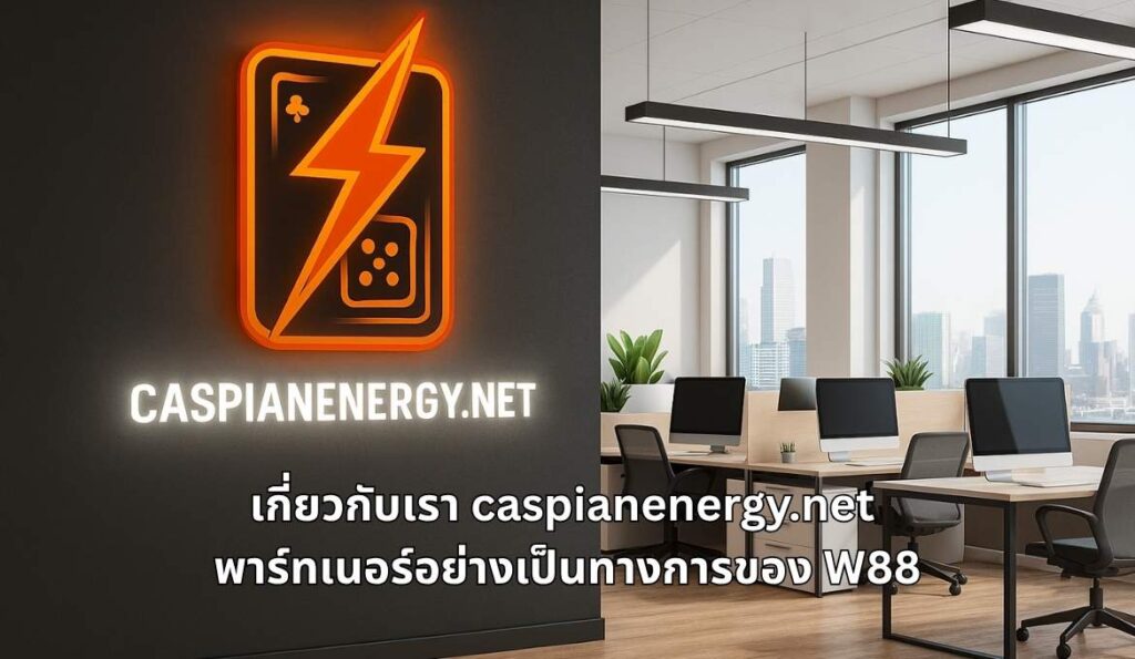 ทำความรู้จักกับ caspianenergy.net