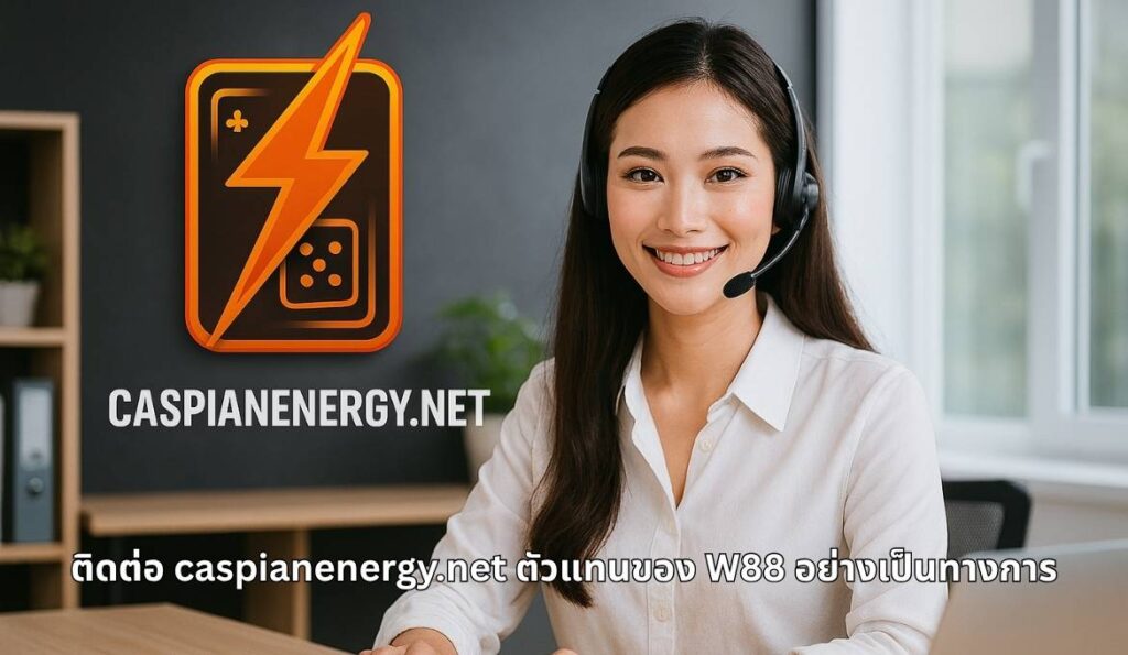ติดต่อทีมงาน caspianenergy.net