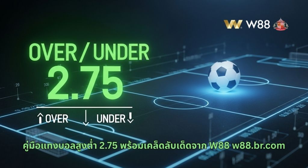 ทำความเข้าใจการเดิมพันสูงต่ำ 2.75