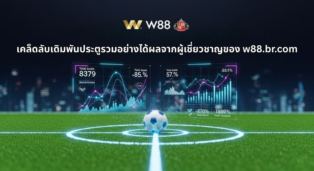 งแม่นยำจากผู้เชี่ยวชาญของ W88