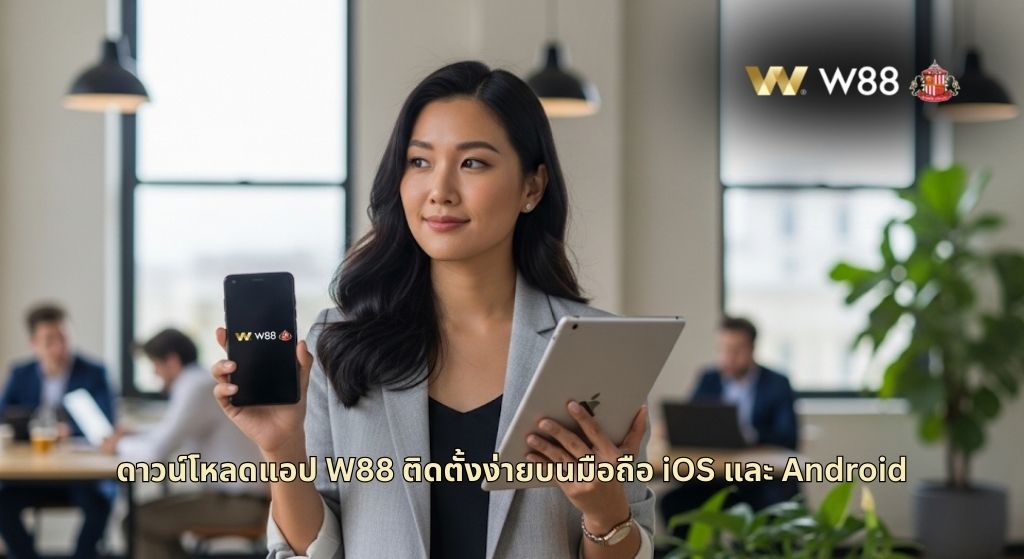 ดาวน์โหลดแอป W88