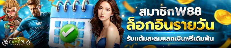 โปรโมชั่น w88