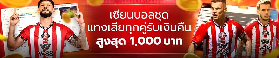 ทางเข้า w88 โปรบอลชุด