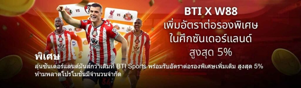 BTi w88 แทงบอ