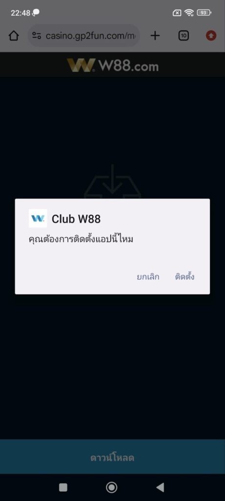 ติดตั้งแอป คลับ W88