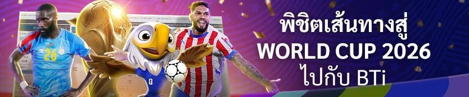 โบนัสบอลโลก bti w88