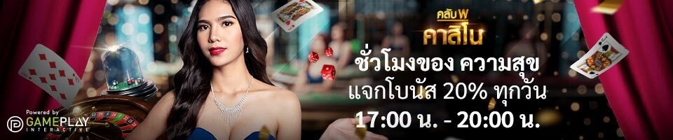 ชั่วโมงแห่งความสุขโบนัส W88