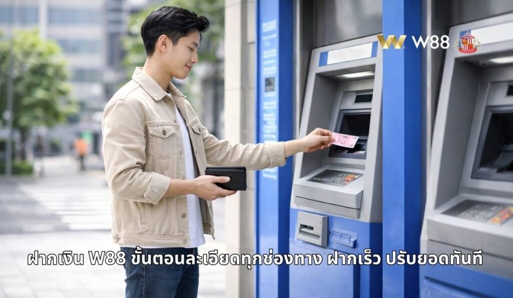 ฝากเงินกับ W88