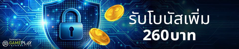 โบนัสสมาชิกใหม่ 260 บาท
