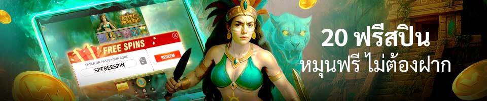รับ 20 ฟรีสปิน sabaplay