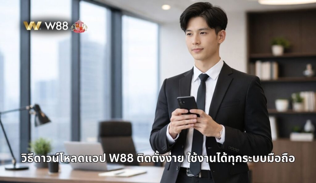 ดาวน์โหลด w88 แอป